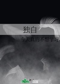 獨白