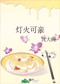 燈火可親