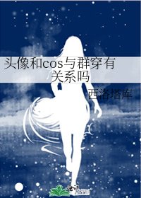 頭像和cos與群穿有關係嗎