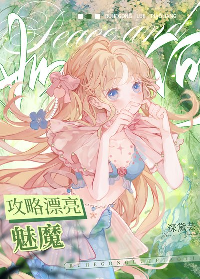 如何攻略漂亮魅魔