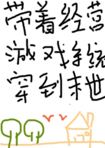 帶著經營系統穿到末世後