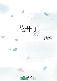 花開了