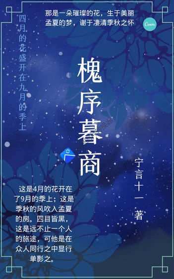 槐序暮商