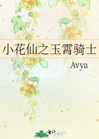 小花仙之玉霄騎士