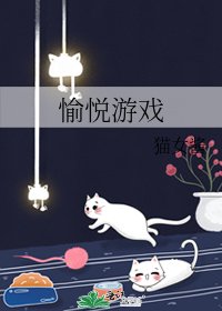 愉悦游戏