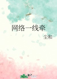 網路一線牽