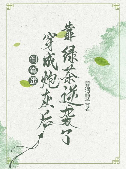 倒黴蛋穿成炮灰後靠綠茶逆襲了
