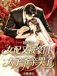 《娇气包女配又被豪门太子爷亲哭了》