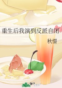 重生後我演到反派自閉