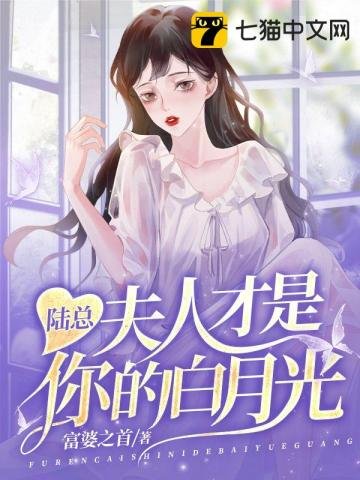 陸總,夫人才是你的白月光