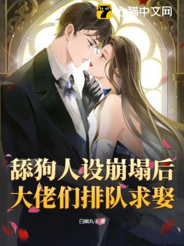 舔狗人設崩塌後,大佬們排隊求娶