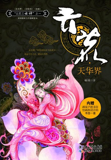 雲荒·中州卷·天華界