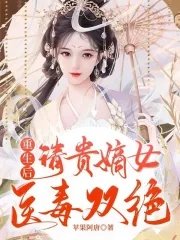 重生後,清貴嫡女醫毒雙絕