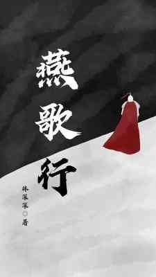燕歌行