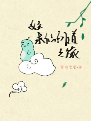 女主求仙問道之旅(快穿)