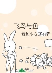 飛鳥與魚