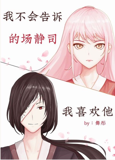 我不會告訴的場我喜歡他