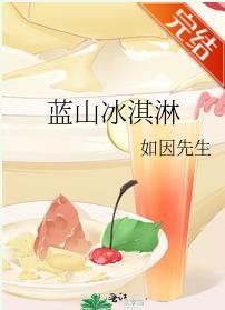 藍山冰淇淋
