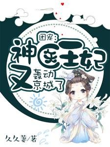 團寵:神醫王妃又轟動京城了