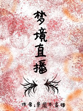 梦境直播