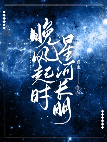 晚風起時星河長明