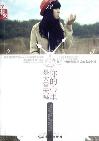 你的心裡是大雪天嗎