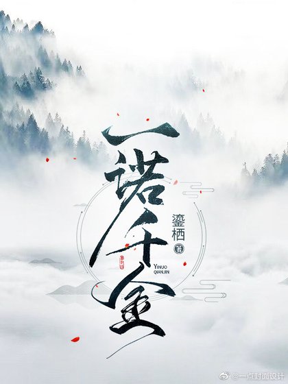 一諾千金
