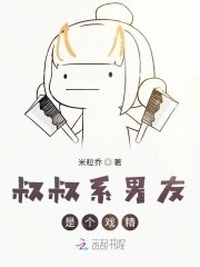 叔叔系男友是个戏精