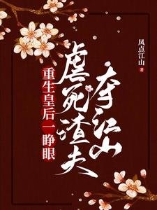 重生皇后一睜眼,虐死渣夫奪江山