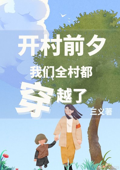 全村一起去異界
