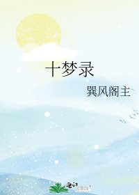 十夢錄