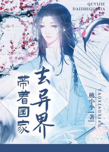 帶著國家去異界