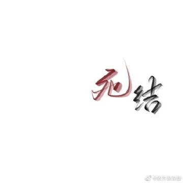 死結