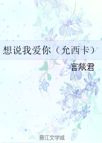 (GL/韓娛同人)想說我愛你(允西卡)