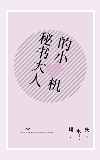 秘書大人的小心機