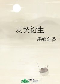 灵契衍生