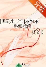 (機靈小不懂同人)不如不遇傾城色