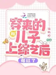 和穿來的兒子上綜藝後爆紅了