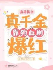 流落街頭,真千金靠狗血劇爆紅