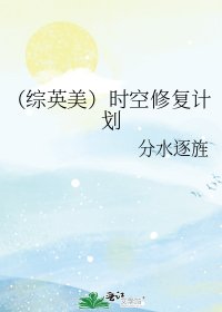 (综英美)时空修复计划