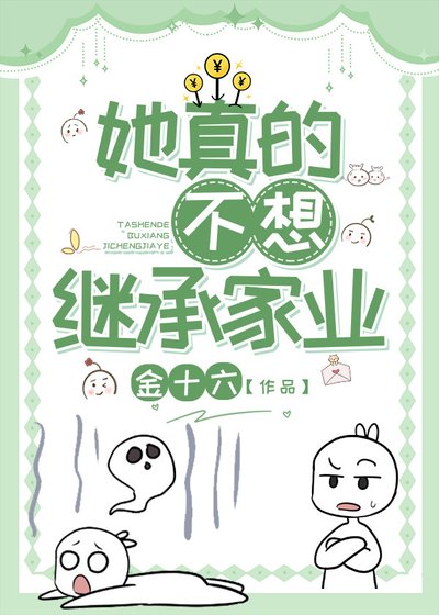 她真的不想繼承家業