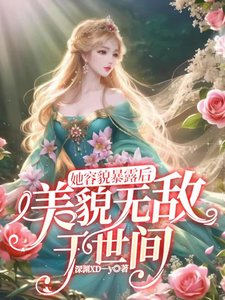 她容貌暴露後,美貌無敵於世間