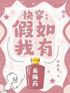 快穿:假如我有後悔藥