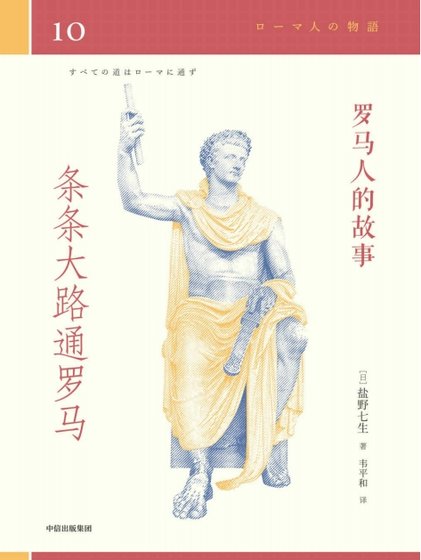 羅馬人的故事10條條大路通羅馬(出版書)