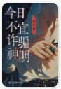 今日不宜诈骗神明