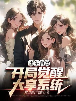 重生首富:開局覺醒大享系統