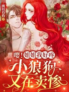 嚶!姐姐我好疼,小狼狗又在賣慘