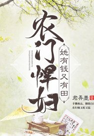 農門悍婦她有錢又有田