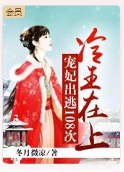 冷王在上寵妃出逃108次
