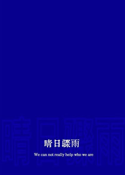 晴日驟雨